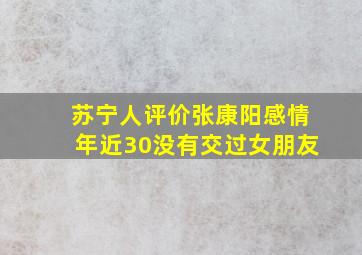 苏宁人评价张康阳感情年近30没有交过女朋友