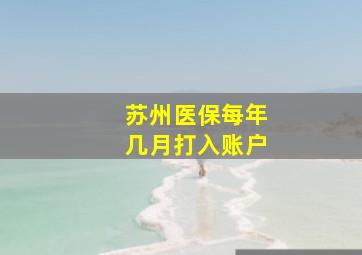 苏州医保每年几月打入账户