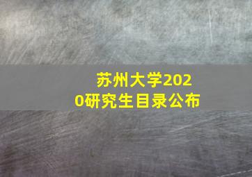 苏州大学2020研究生目录公布