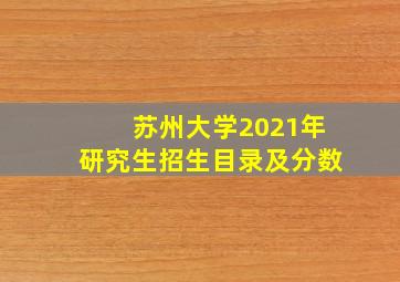 苏州大学2021年研究生招生目录及分数