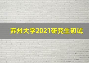 苏州大学2021研究生初试