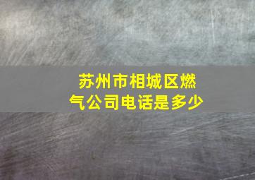 苏州市相城区燃气公司电话是多少