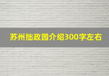 苏州拙政园介绍300字左右