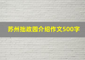 苏州拙政园介绍作文500字