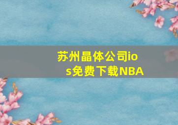 苏州晶体公司ios免费下载NBA