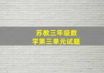 苏教三年级数学第三单元试题