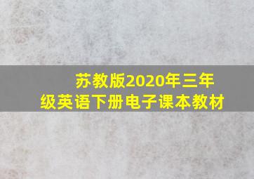 苏教版2020年三年级英语下册电子课本教材