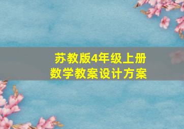 苏教版4年级上册数学教案设计方案