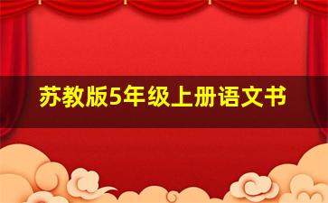 苏教版5年级上册语文书