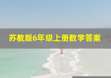 苏教版6年级上册数学答案