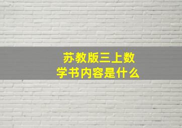 苏教版三上数学书内容是什么