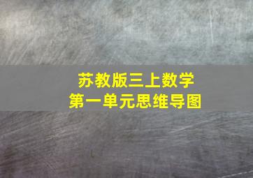 苏教版三上数学第一单元思维导图