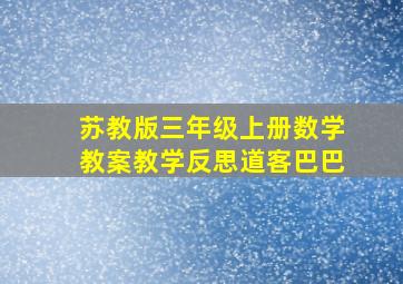 苏教版三年级上册数学教案教学反思道客巴巴