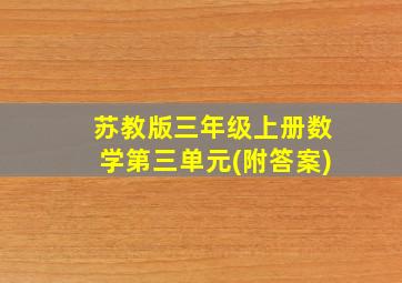 苏教版三年级上册数学第三单元(附答案)