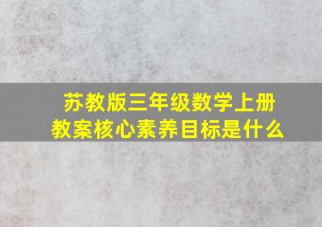 苏教版三年级数学上册教案核心素养目标是什么