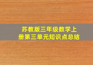 苏教版三年级数学上册第三单元知识点总结