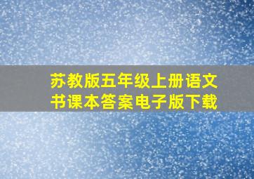 苏教版五年级上册语文书课本答案电子版下载