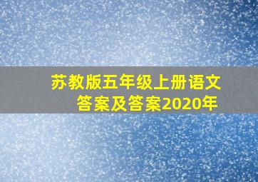 苏教版五年级上册语文答案及答案2020年