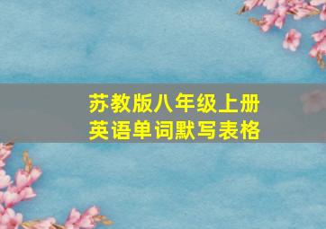 苏教版八年级上册英语单词默写表格