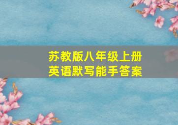 苏教版八年级上册英语默写能手答案