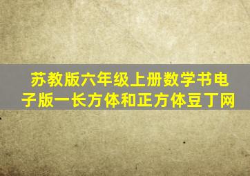 苏教版六年级上册数学书电子版一长方体和正方体豆丁网