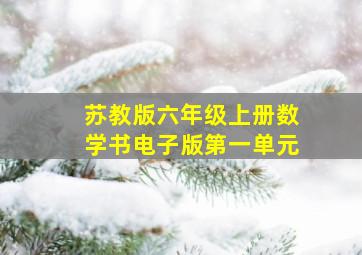 苏教版六年级上册数学书电子版第一单元