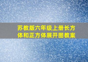 苏教版六年级上册长方体和正方体展开图教案