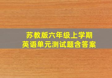 苏教版六年级上学期英语单元测试题含答案