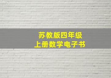 苏教版四年级上册数学电子书