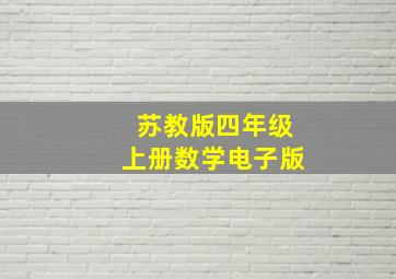 苏教版四年级上册数学电子版