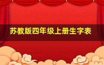 苏教版四年级上册生字表