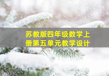 苏教版四年级数学上册第五单元教学设计