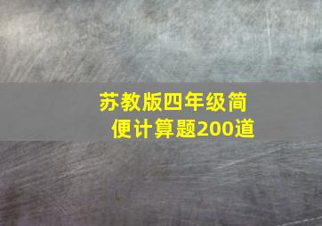 苏教版四年级简便计算题200道