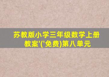 苏教版小学三年级数学上册教案'('免费)第八单元