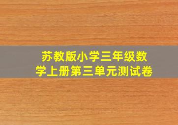 苏教版小学三年级数学上册第三单元测试卷