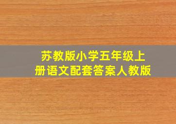 苏教版小学五年级上册语文配套答案人教版