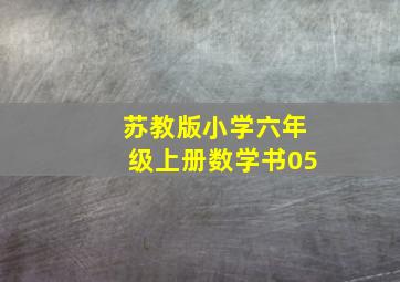 苏教版小学六年级上册数学书05