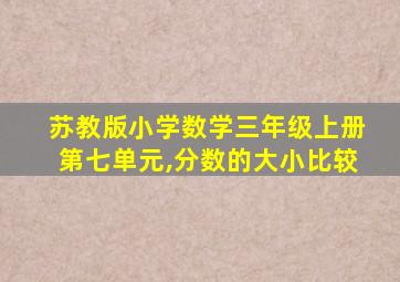 苏教版小学数学三年级上册第七单元,分数的大小比较