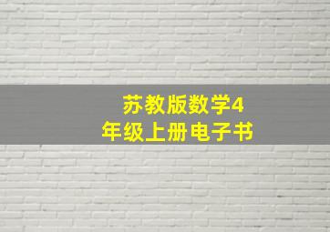 苏教版数学4年级上册电子书