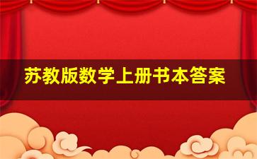 苏教版数学上册书本答案