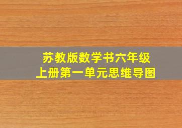 苏教版数学书六年级上册第一单元思维导图