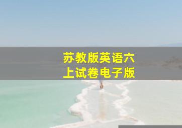 苏教版英语六上试卷电子版