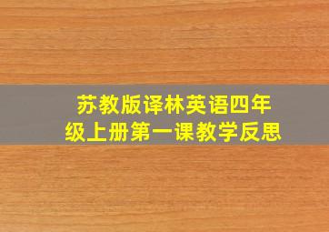 苏教版译林英语四年级上册第一课教学反思