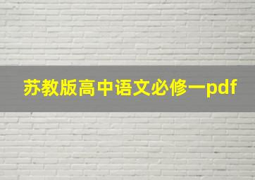 苏教版高中语文必修一pdf