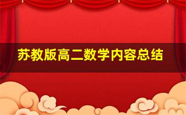 苏教版高二数学内容总结