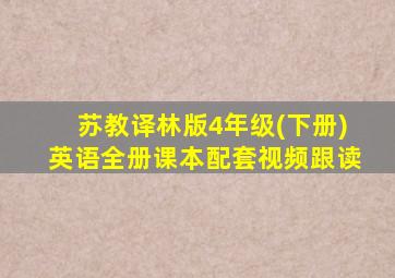 苏教译林版4年级(下册)英语全册课本配套视频跟读