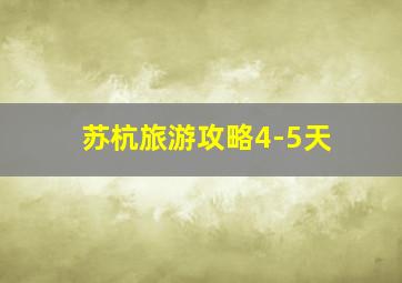 苏杭旅游攻略4-5天