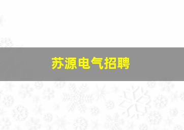 苏源电气招聘