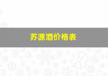 苏源酒价格表