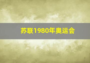 苏联1980年奥运会